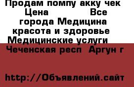 Продам помпу акку чек › Цена ­ 30 000 - Все города Медицина, красота и здоровье » Медицинские услуги   . Чеченская респ.,Аргун г.